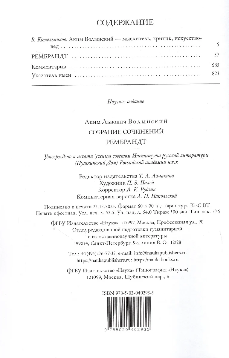 Собрание сочинений. Рембрандт (Аким Волынский) - купить книгу с доставкой в  интернет-магазине «Читай-город». ISBN: 978-5-02-040293-5