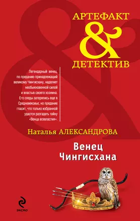 Венец Чингисхана — 2293479 — 1