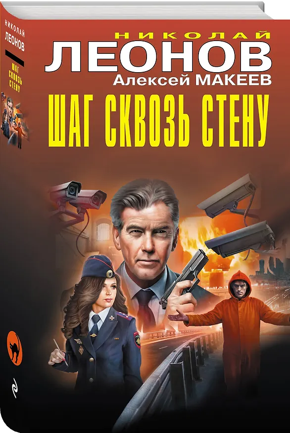 Книга Шаг сквозь стену (Алексей Макеев, Николай Леонов) — 4
