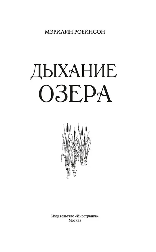 Книга Дыхание озера (Мэрилин Робинсон) — 10