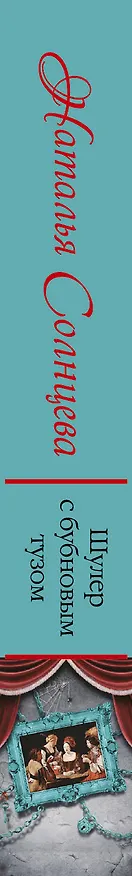 Книга Шулер с бубновым тузом (Наталья Солнцева) — 3