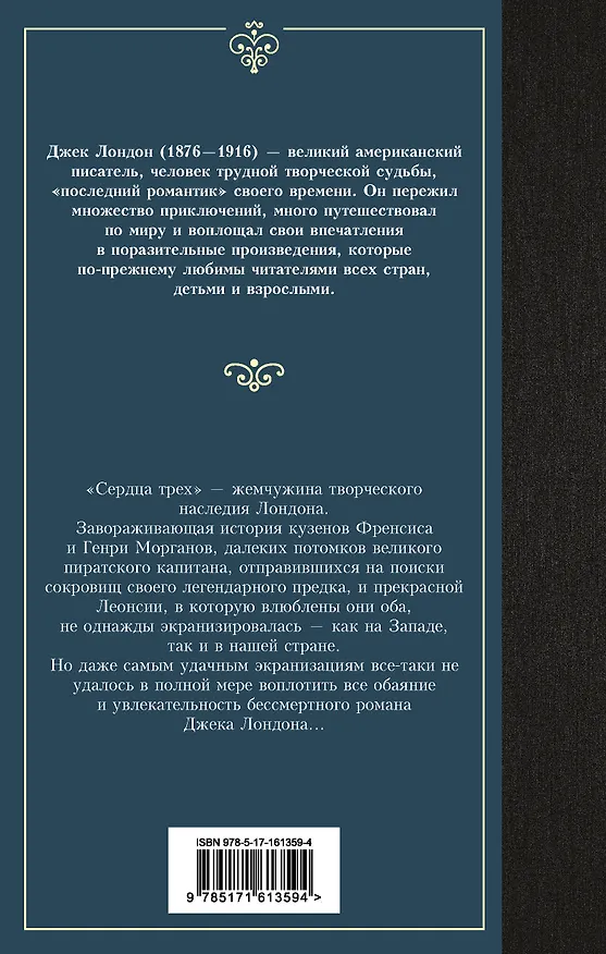 Книга Сердца трех (Джек Лондон) — 2