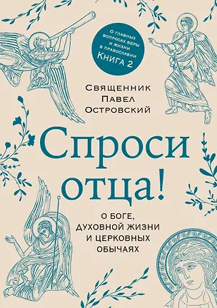 Книга Спроси отца! О Боге, духовной жизни и церковных обычаях (Павел Островский)