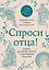 Спроси отца! О Боге, духовной жизни и церковных обычаях — 3133736 — 1