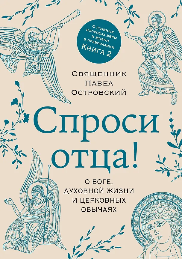 Книга Спроси отца! О Боге, духовной жизни и церковных обычаях (Павел Островский) — 1