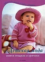 Детская мода: Вяжем спицами и крючком