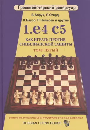 Гроссмейст.репертуар.1.e4 c5.Как играть против сицилианской защиты.Том 5 — 2527231 — 1