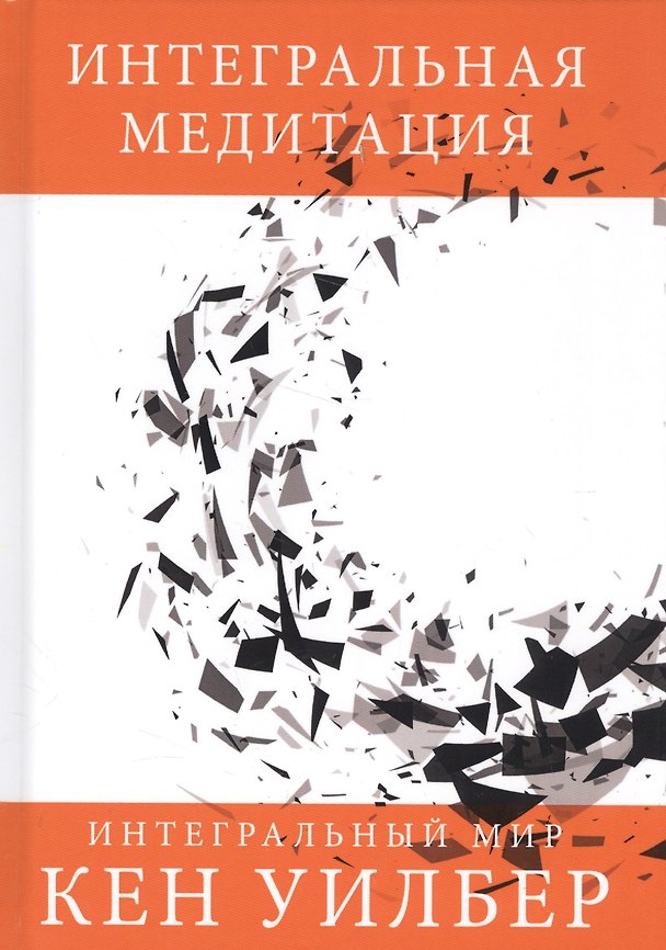 Книга Интегральная медитация (Кен Уилбер) — 1