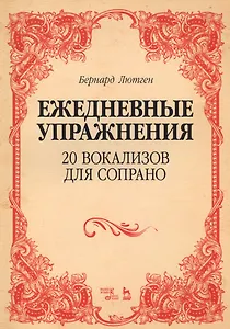 20 вокализов для сопрано. Ежедневные упражнения. Ноты