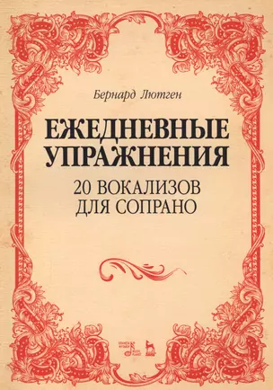 20 вокализов для сопрано. Ежедневные упражнения. Ноты — 2608890 — 1