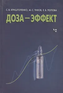 Доза - эффект