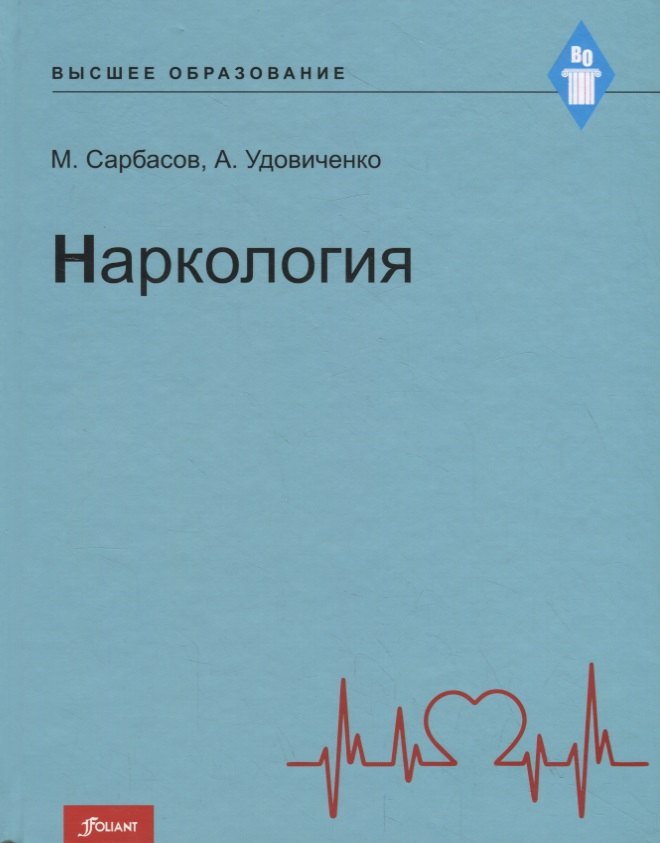 

Наркология. Учебник