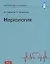Наркология. Учебник — 2790492 — 1