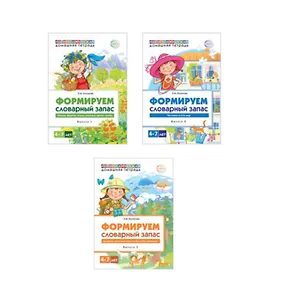 Домашние логопедические тетради. Формируем словарный запас. 3 тетради для детей 4-7 лет (комплект из 3 книг)