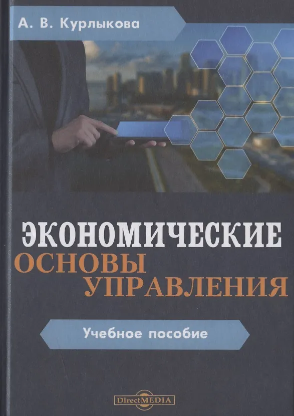 Книга Экономические основы управления. Учебное пособие (Анна Курлыкова) — 1
