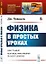 Физика в простых уроках — 2868276 — 1