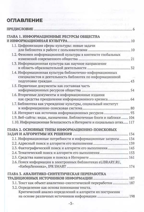 Книга Медийно-информационная грамотность и информационная культура библиотечно-информационных специалистов в условиях цифровой среды. Учебное пособие (Наталья Гендина, Елена Косолапова, Лариса Рябцева) — 3