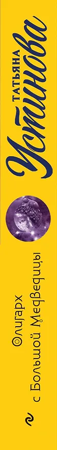 Книга Олигарх с Большой Медведицы (Татьяна Устинова) — 3