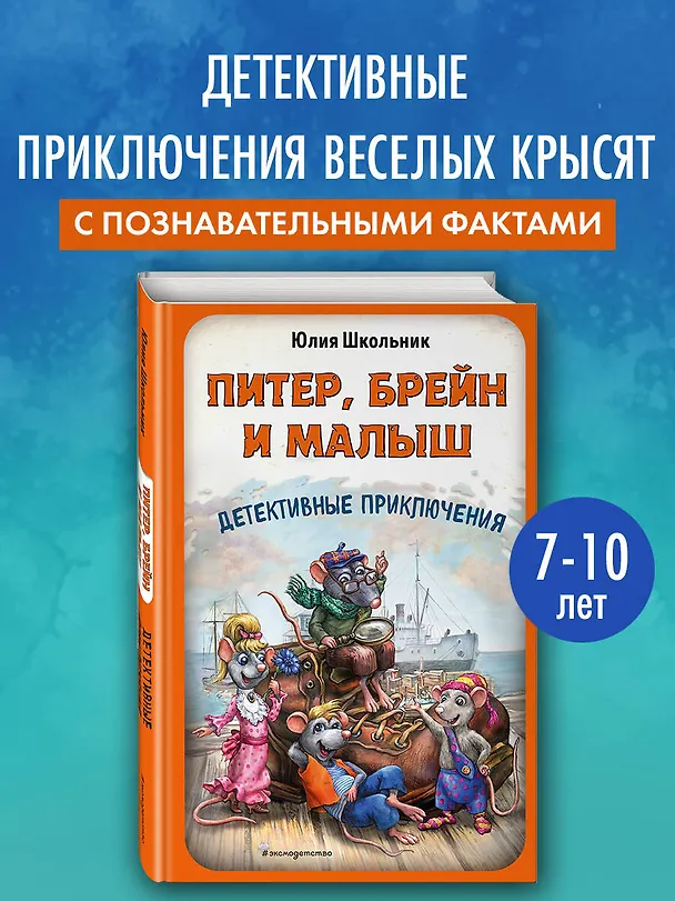 Книга Питер, Брейн и Малыш. Детективные приключения (Юлия Школьник) — 5