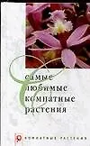 Комн.растен.Самые люб.ком.растения