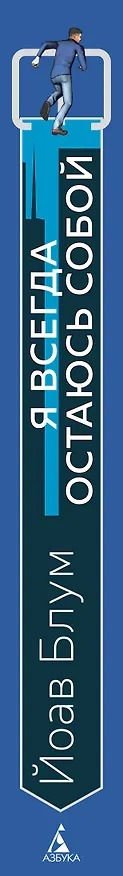 Книга Я всегда остаюсь собой (Йоав Блум) — 3