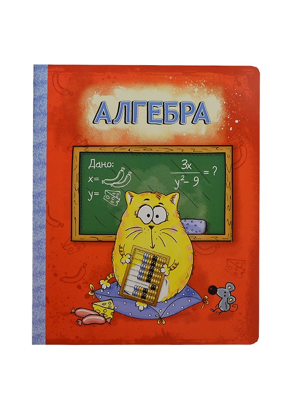 Тетрадь 48 листов Котэ Алгебра (190379) (Сима-ленд) 2426868 — 1