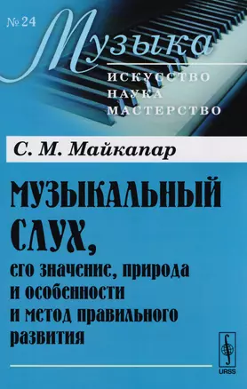 Музыкальный слух его значение природа… (мМузыкаИНМ/24) Майкапар — 2611063 — 1