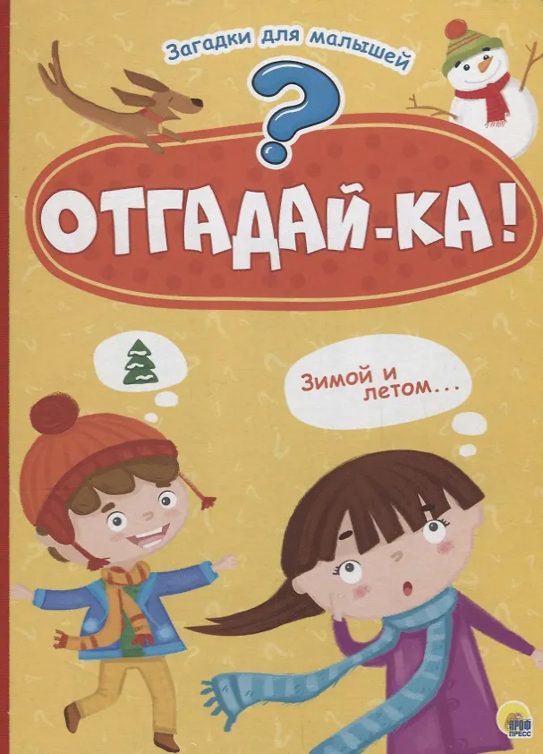 Книга Отгадайка () — 1