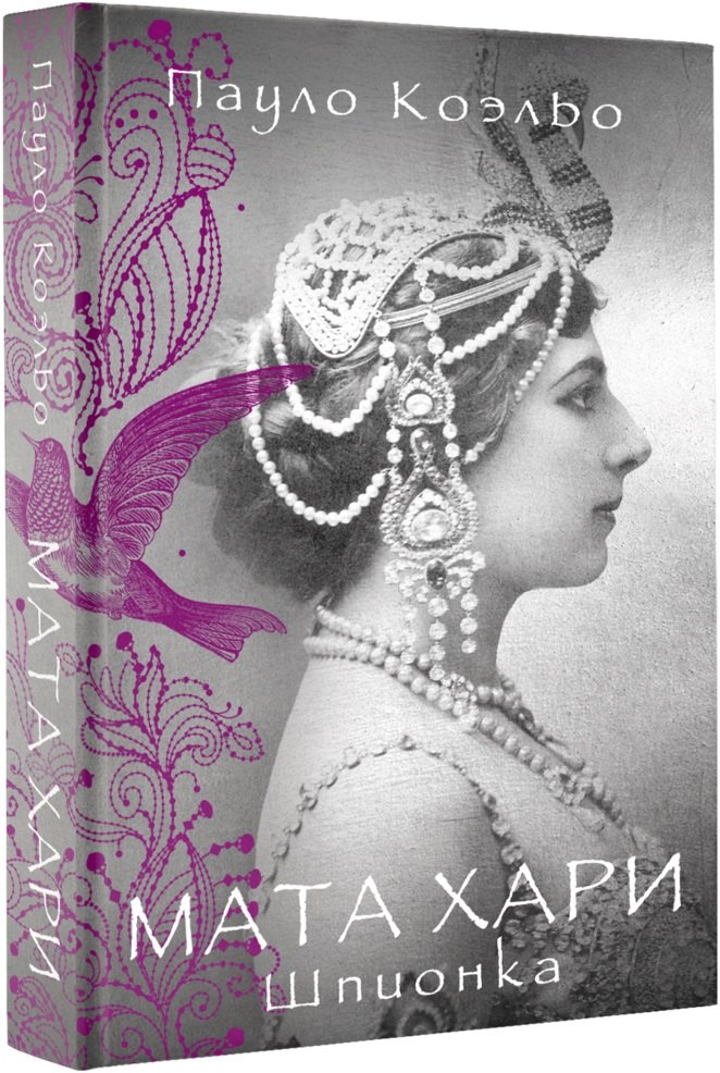 

Мата Хари