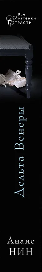 Книга Дельта Венеры (Анаис Нин) — 3