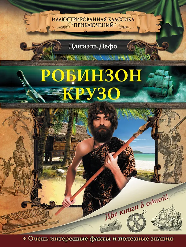 Книга Робинзон Крузо (Даниэль Дефо) — 1