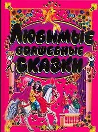 Любимые волшебные сказки