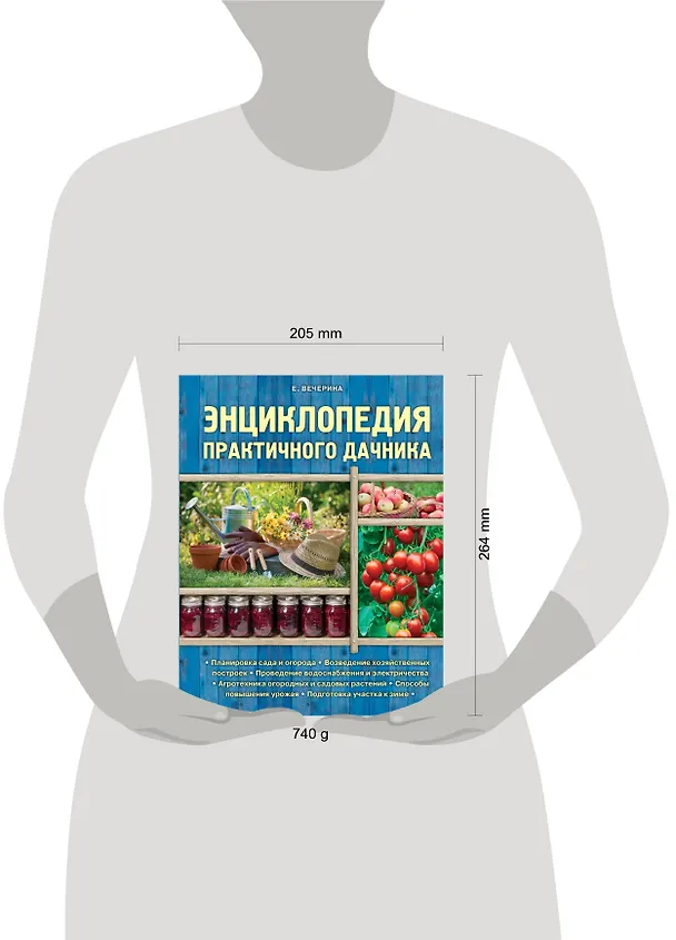 Книга Энциклопедия практичного дачника (Елена Вечерина) — 4