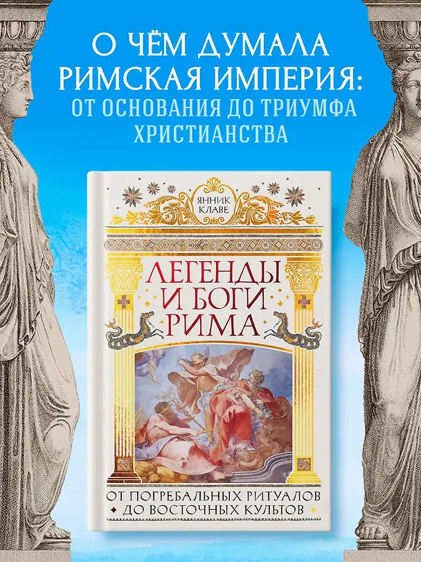 Книга Легенды и боги Рима: От погребальных ритуалов до восточных культов (Янник Клаве) — 4