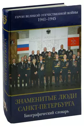 Знаменитые люди Санкт-Петербурга. Герои Великой Отечественной Войны 1941-1945. Том IX. Книга 1. Современники. Биографический словарь — 355796 — 1