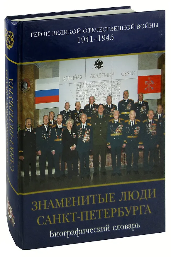 Книга Знаменитые люди Санкт-Петербурга. Герои Великой Отечественной Войны 1941-1945. Том IX. Книга 1. Современники. Биографический словарь (Виталий Доценко) — 1