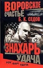 Знахарь. Воровское счаcтье. Удача