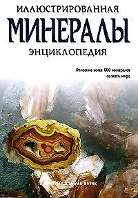 Минералы