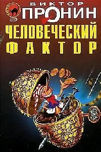 Человеческий фактор