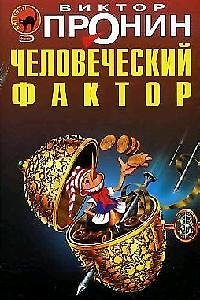 Книга Человеческий фактор (Виктор Пронин) — 1