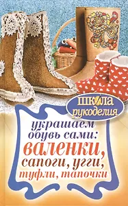 Украшаем обувь сами: валенки, сапоги, угги, туфли, тапочки