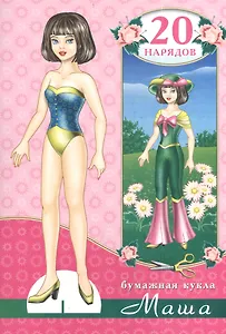 Бумажная кукла Маша. 20 нарядов. Вырежи и склей куклу!