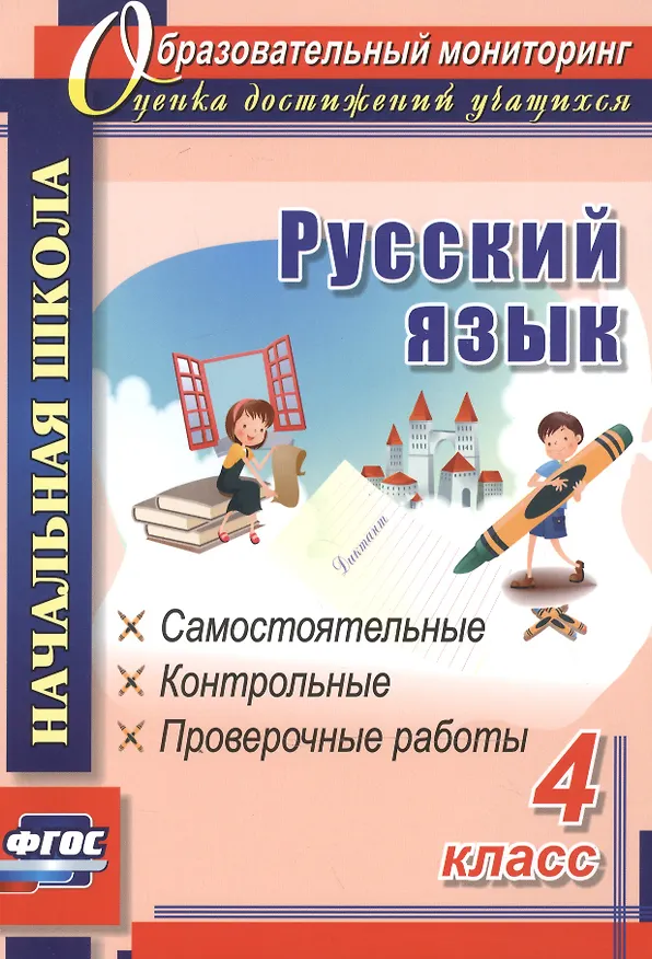 Книга Русский язык. 4 класс. Самостоятельные, контрольные, проверочные работы. ФГОС (Ольга Прокофьева) — 1