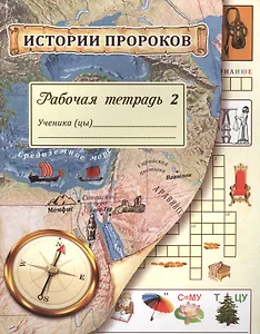 Истории пророков. Рабочая тетрадь. Часть 2