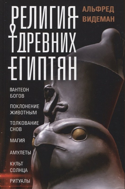 Книга Религия древних египтян (Альфред Видеман) — 1