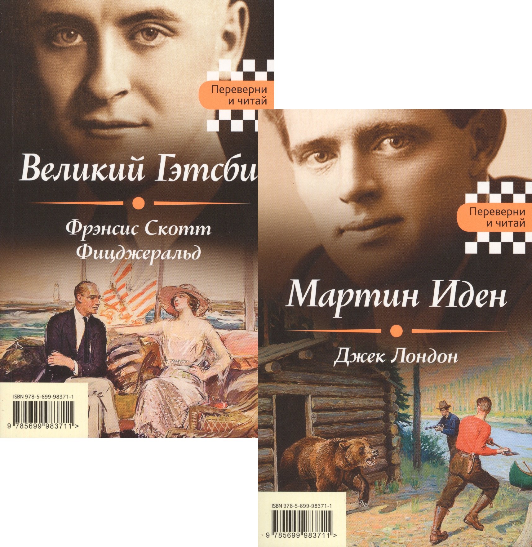 

Великий Гэтсби. Мартин Иден