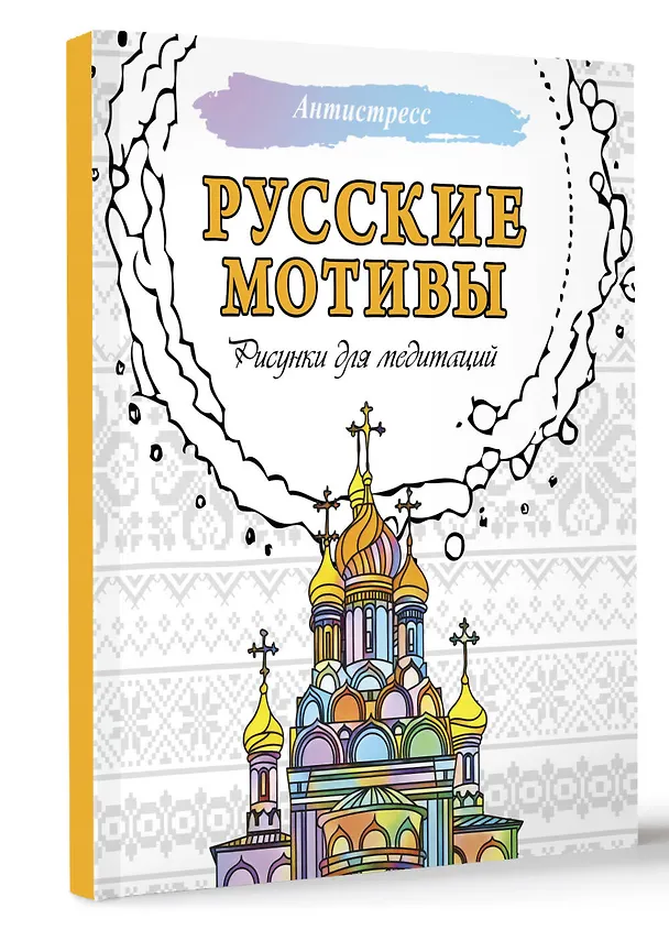 Книга Русские мотивы. Рисунки для медитаций () — 4