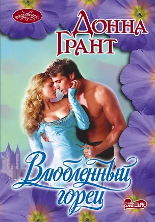 Книга Очар(м)!Влюбленный горец (Донна Грант)