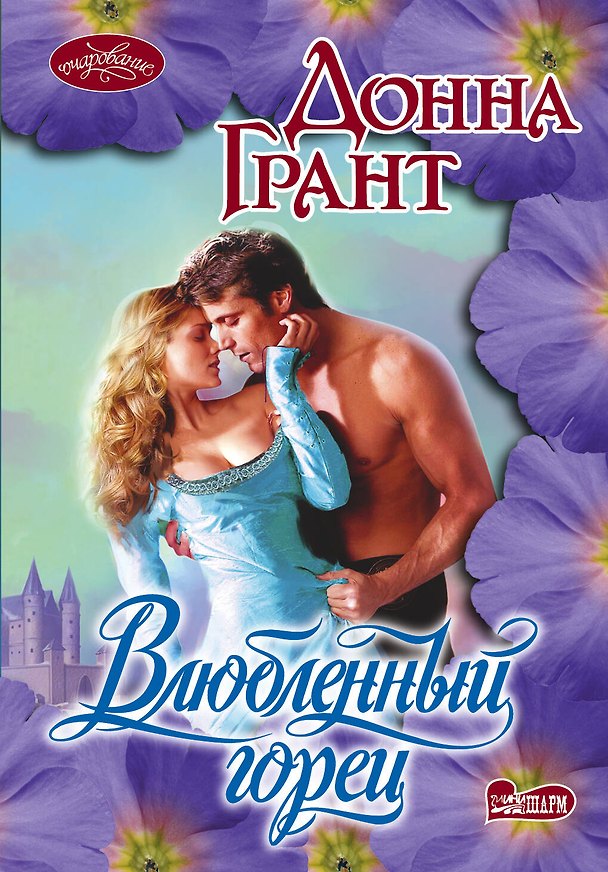 Книга Очар(м)!Влюбленный горец (Донна Грант) — 1