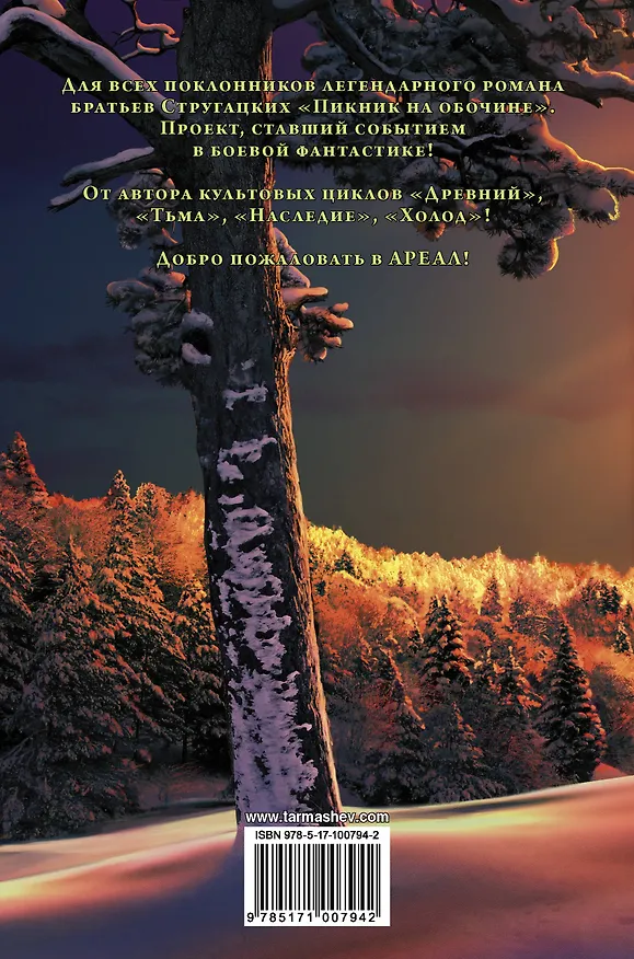 Книга Ареал. Заражение (Сергей Тармашев) — 2